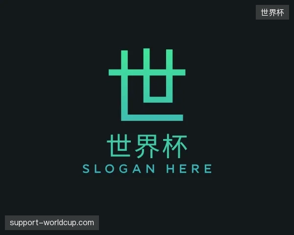 介绍世界杯官方