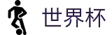 2026世界杯投注平台专区-释放无限足球激情